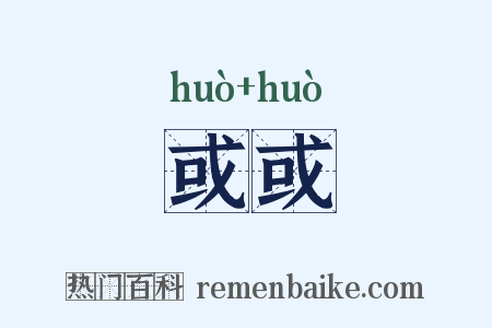 或或是什么意思的图片